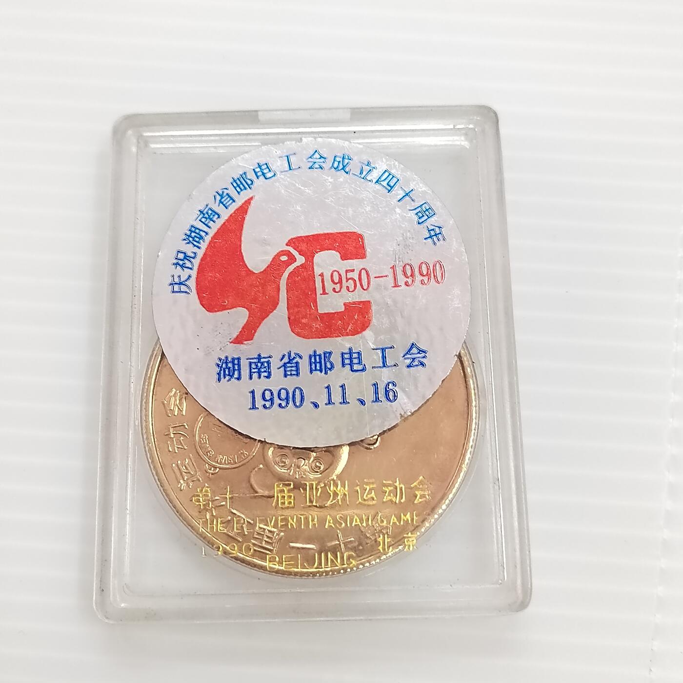 PCAI钱币  24-391  钱币杂项小专场 1990北京亚运会纪念章