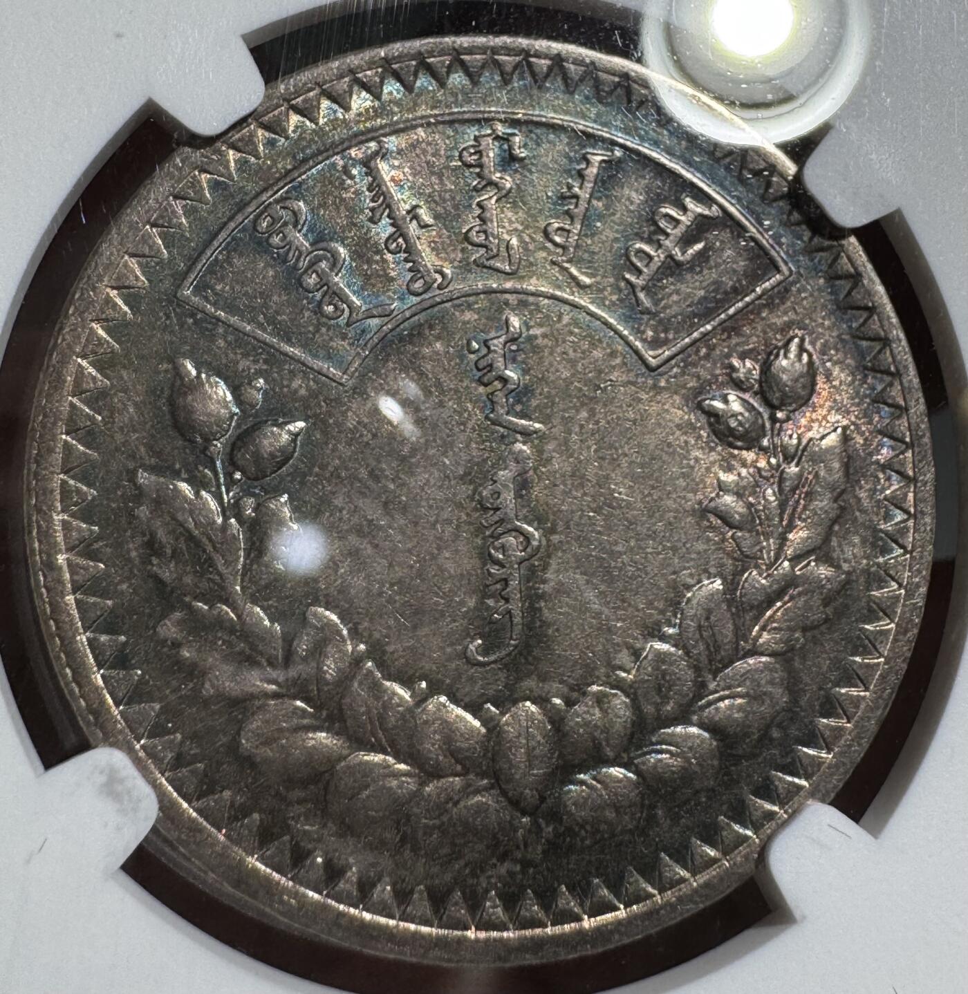 外蒙1925年唐吉银币 NGC-AU58 