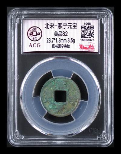 爱藏评级北宋古币，后边还有几枚开元通宝 - 爱藏评级—北宋—熙宁元宝—真书阔宁决纹，字体非常优美