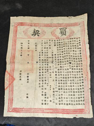 老张★徽章钱币杂项专场 - 山东北洋嘉禾图案文献★民国3年(1914年）山东省财政厅买契