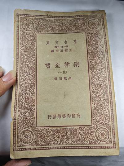 老张★徽章钱币杂项专场 - 民国大夏大学图书馆旧藏图书·民国万有文库·乐律全书
