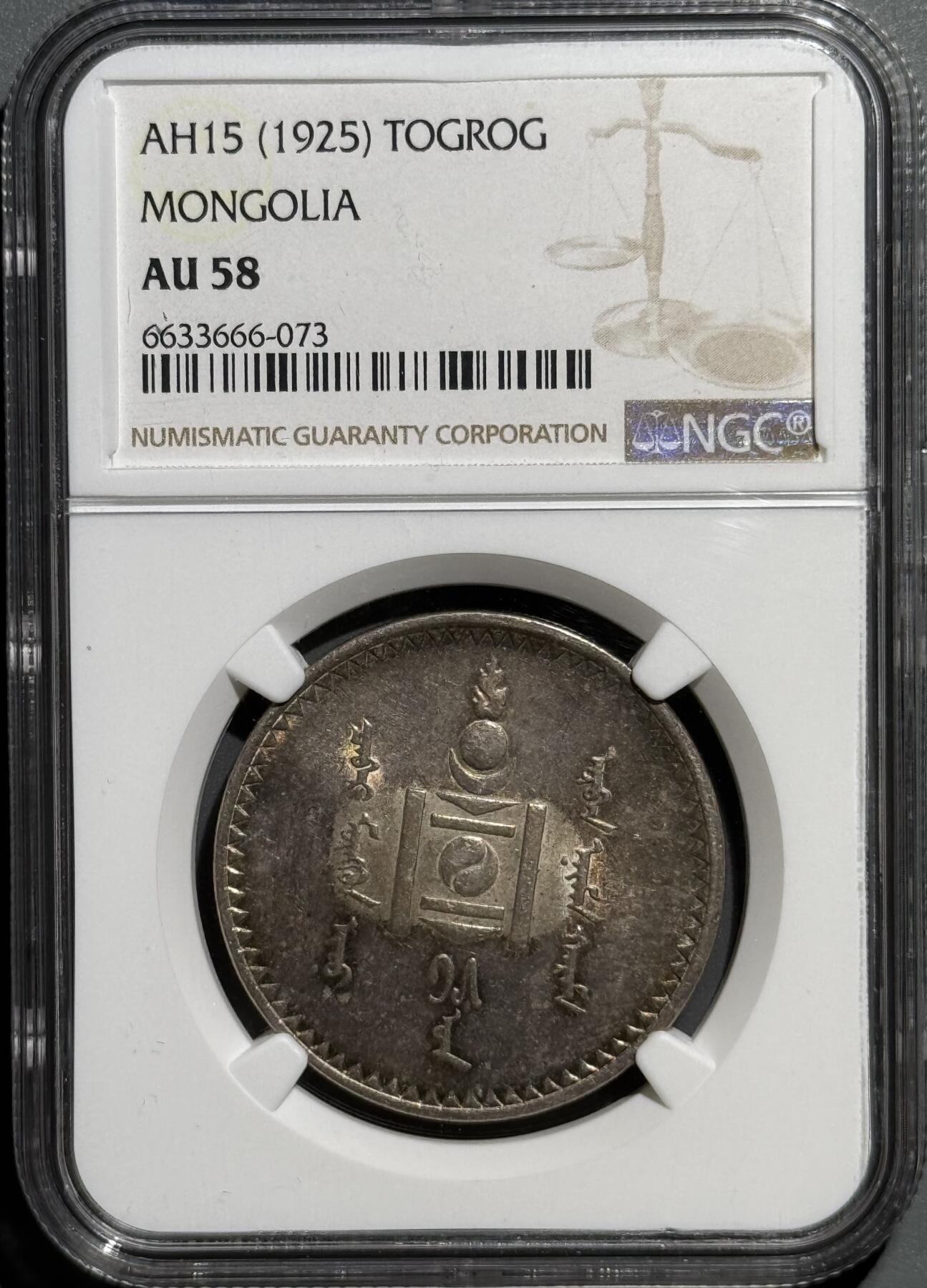  外蒙1925年唐吉银币 NGC-AU58 
