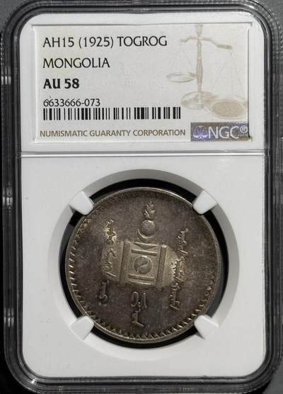  外蒙1925年唐吉银币 NGC-AU58  -  外蒙1925年唐吉银币 NGC-AU58 