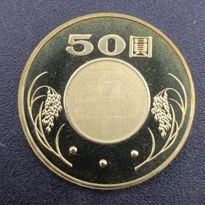 【淘币小摊】实时拍第六百五十五拍 散币场  满百包邮可预留二周 每周一统一发货  - 台湾省中华民国九十三年五十圆精制铜币