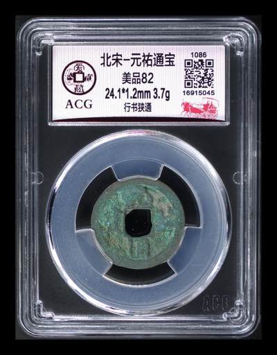 爱藏评级北宋古币，后边还有几枚开元通宝 - 爱藏评级—北宋—元佑通宝—行书狭通，字体非常优美