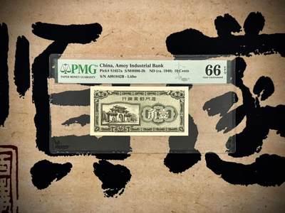 （自动截拍）PMG评级民国纸币专拍第20250527期，全场包邮 - 【乾奕收藏】出民国38年1949年厦门劝业银行壹角，美国PMG66E