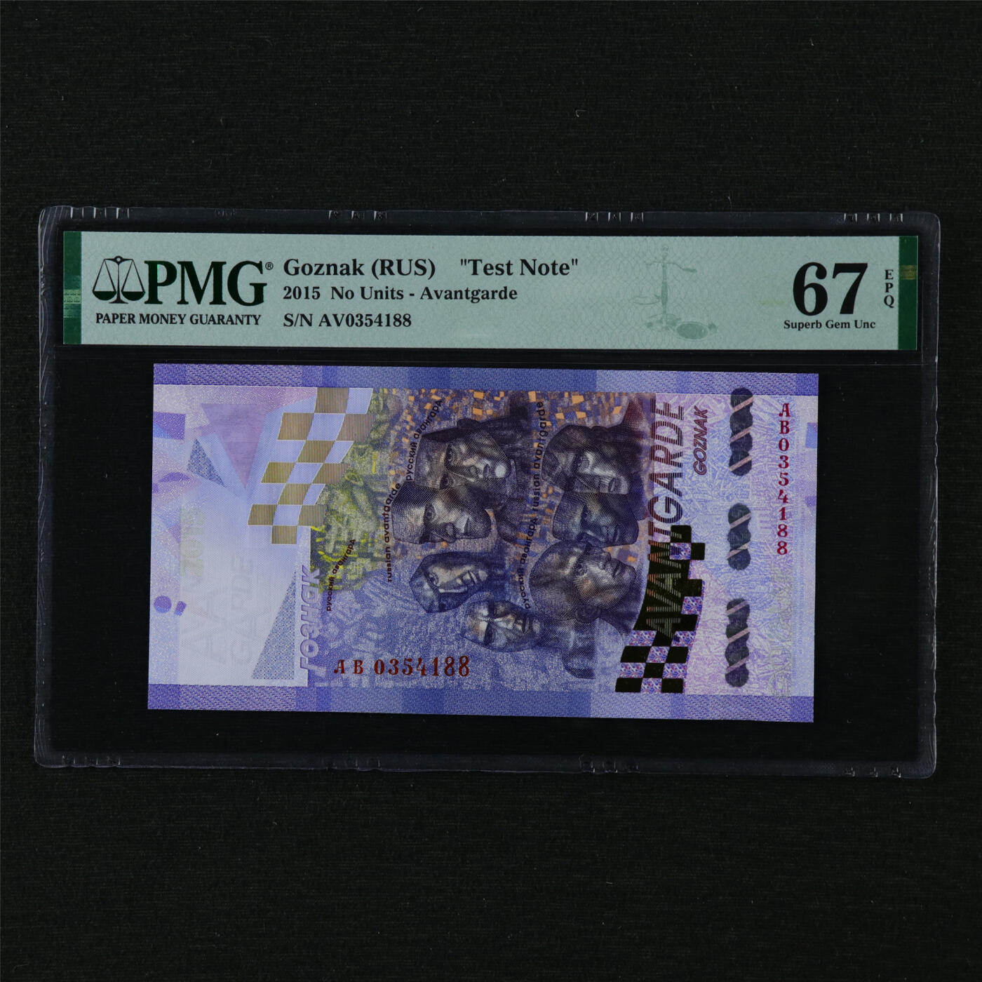 【亘邦集藏】第208期拍卖 2015年 俄罗斯测试钞 PMG 67EPQ AV0354188