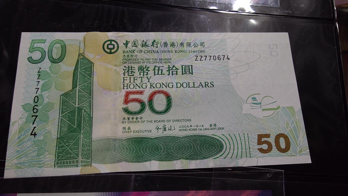 【世界钱币】微拍第181期暨2025年第20期  老库存清理及24日晚会有少量新品 2009年香港中国银行50元 补号ZZ全新绝品尾号 674