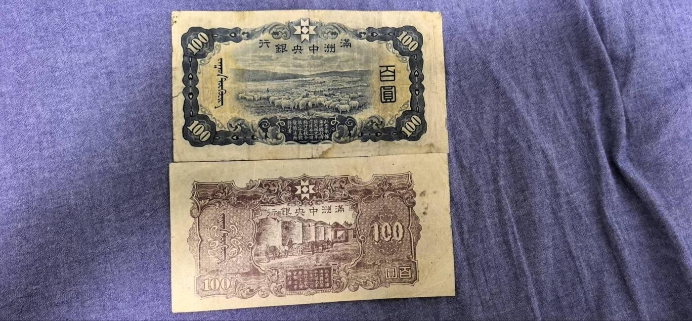 民国纸币专场10元起拍 满洲中央银行百圆（两张合售，绵羊+粮仓）