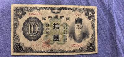 日伪朝鲜银行兑换券 - 日伪朝鲜银行兑换券