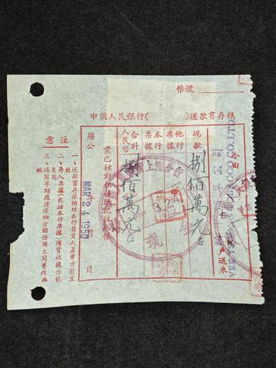 老张★徽章钱币杂项专场 - 山东青岛烟草文史·1950颐中烟草公司800万送款书存根
