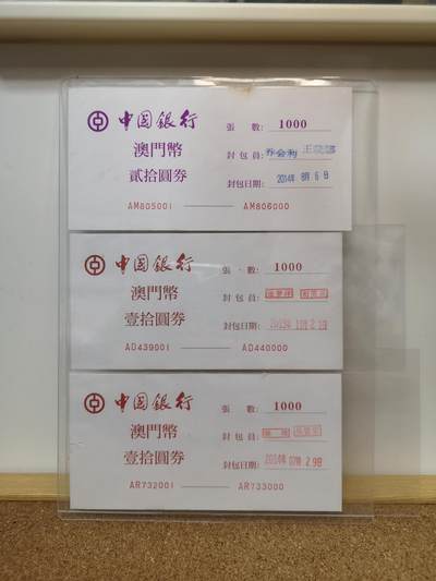 港澳币专场044期 (每星期四晚上8点开拍)  - 中国银行 澳门币签 共3张