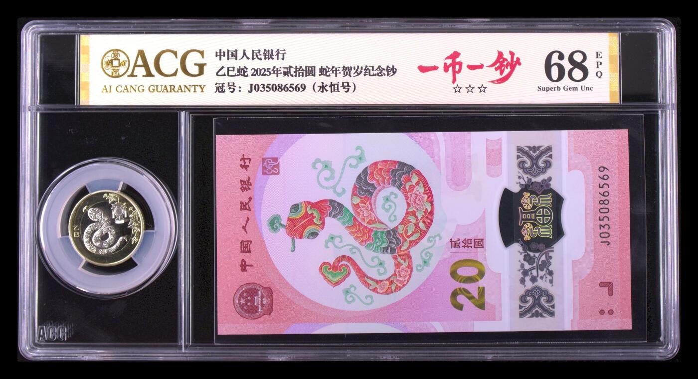 爱藏评级蛇一币一钞亚克力套装永恒号
