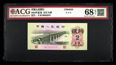 爱藏评级三版币二罗码大桥二角 - 爱藏评级三版币二罗码大桥二角
