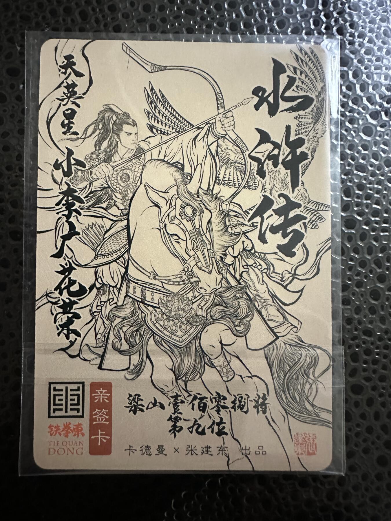童年记忆卡牌第二期 亲签卡 张建东水浒 花荣