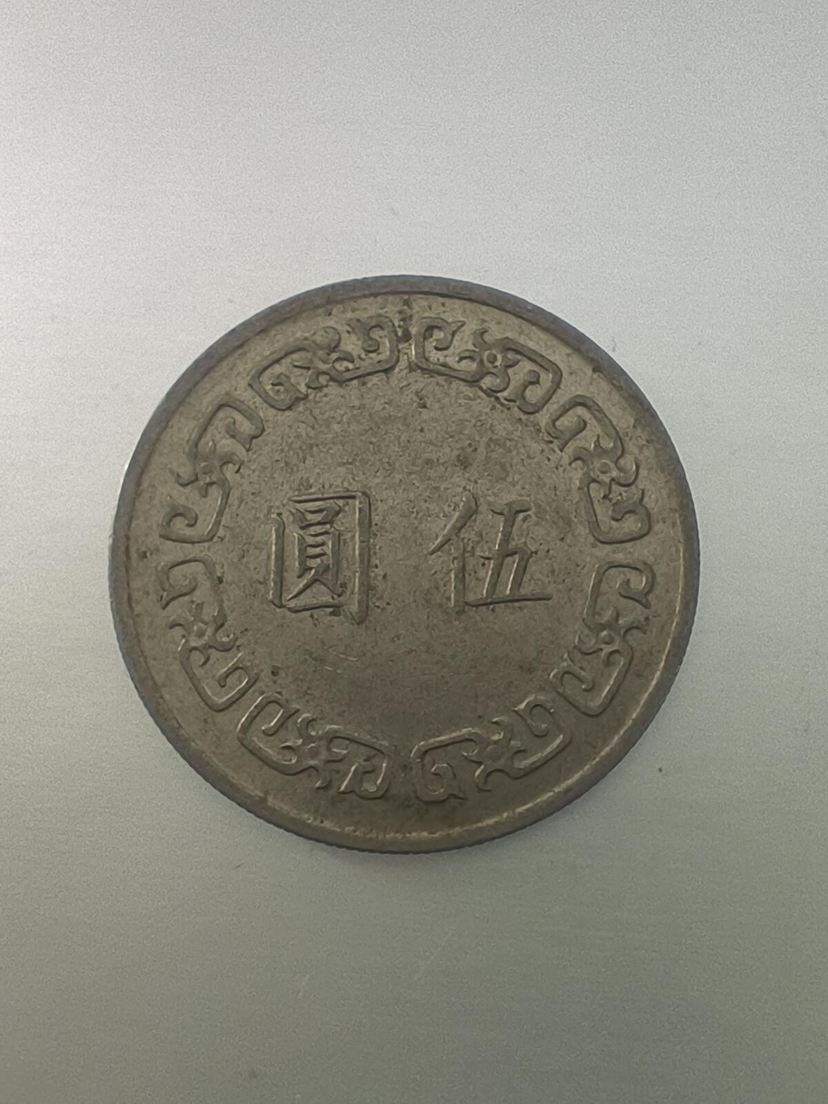 Krab外币市集Vol.10 中国台湾省民国六十二年大五元