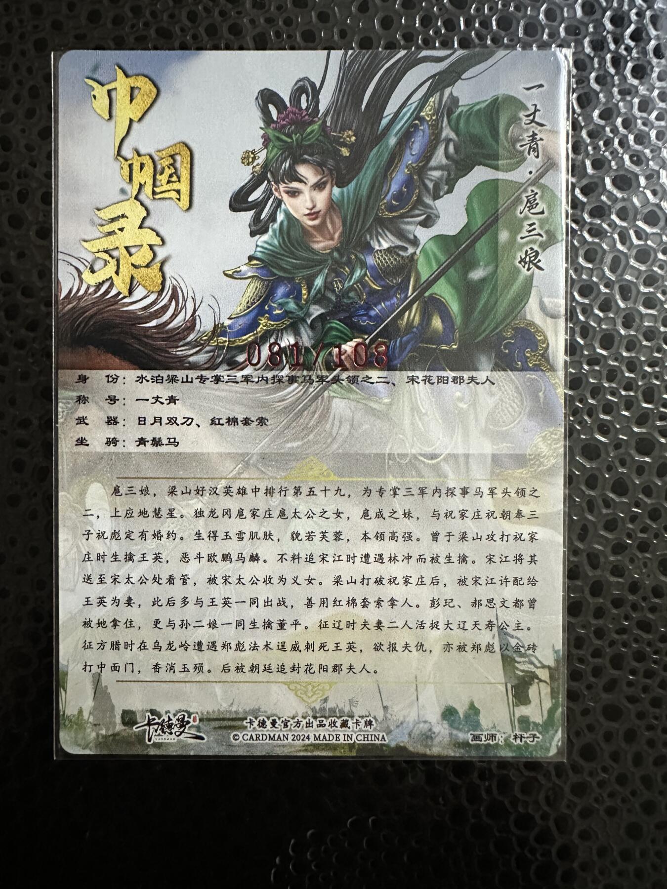 童年记忆卡牌第二期 亲签卡 杆子 扈三娘 编号81/108