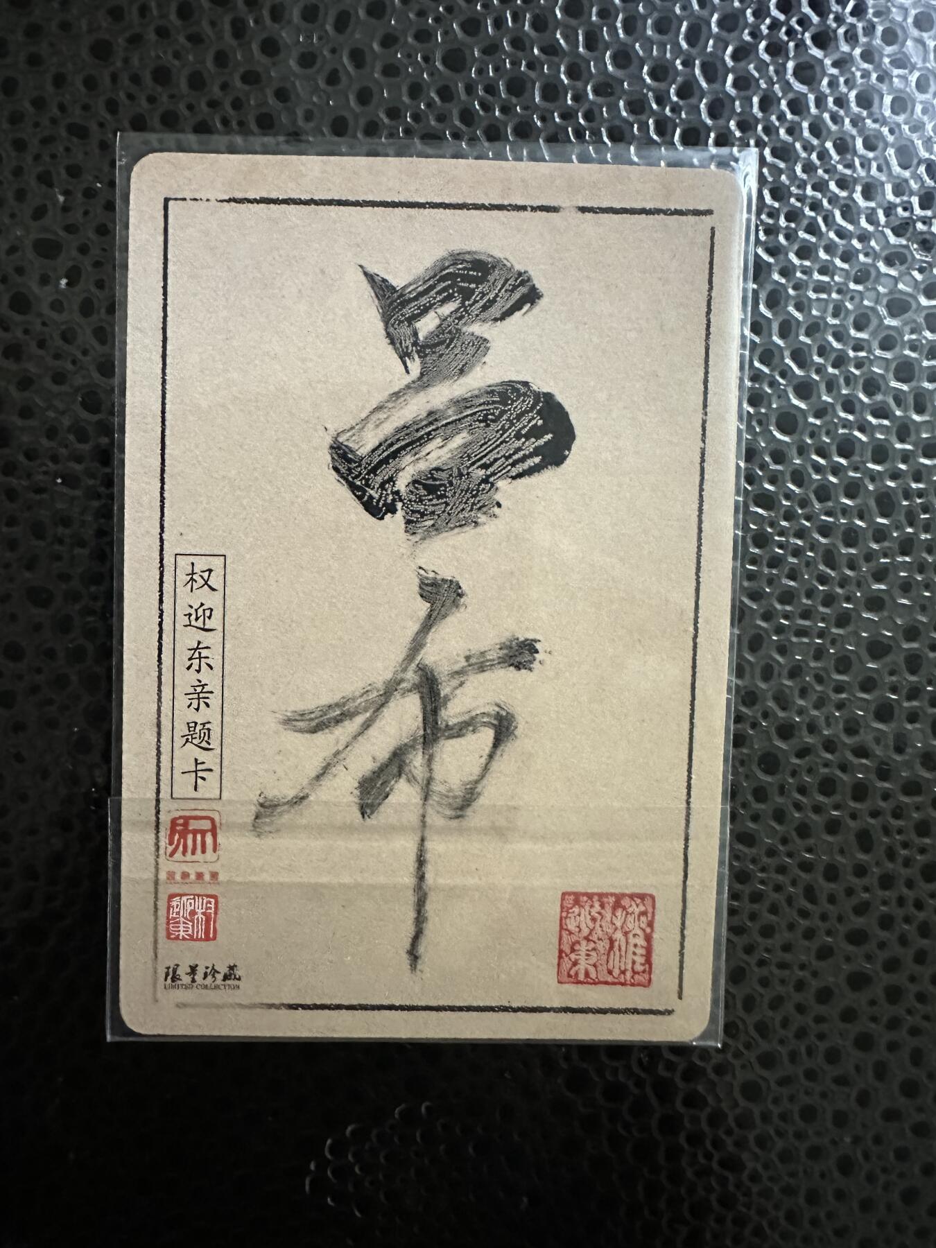 童年记忆卡牌第二期 签题卡 权迎东三国 吕布