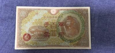 日本圣德太子版军用手票（近全新，大版） - 日本圣德太子版军用手票（近全新，大版）