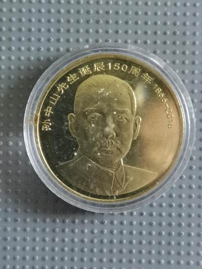 2025年第40场各国散币拍卖（总第40场） - 2016年孙中山诞辰150周年纪念币