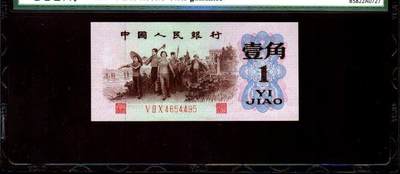 0683-④第三套人民币 ·红三凸·保粹评级68EPQ - 0683-④第三套人民币 ·红三凸·保粹评级68EPQ
