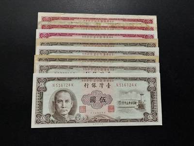 咖啡豆•收藏 2025年5月中国台湾省纸币拍卖  - 8枚中华民国50年台湾省银行5元纸币钞票