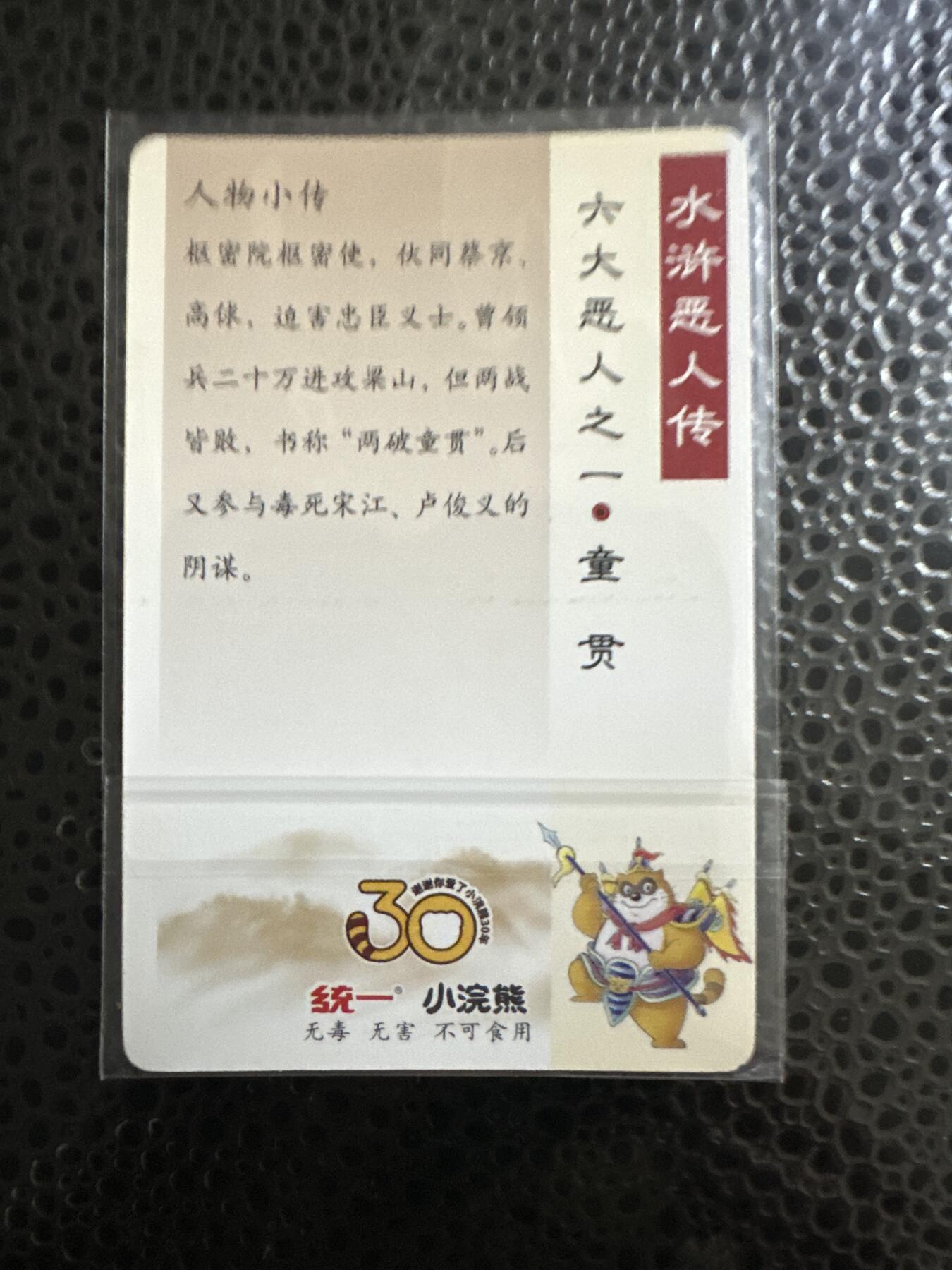 童年记忆卡牌第二期 小浣熊 昆闪 童贯 默认瑕疵
