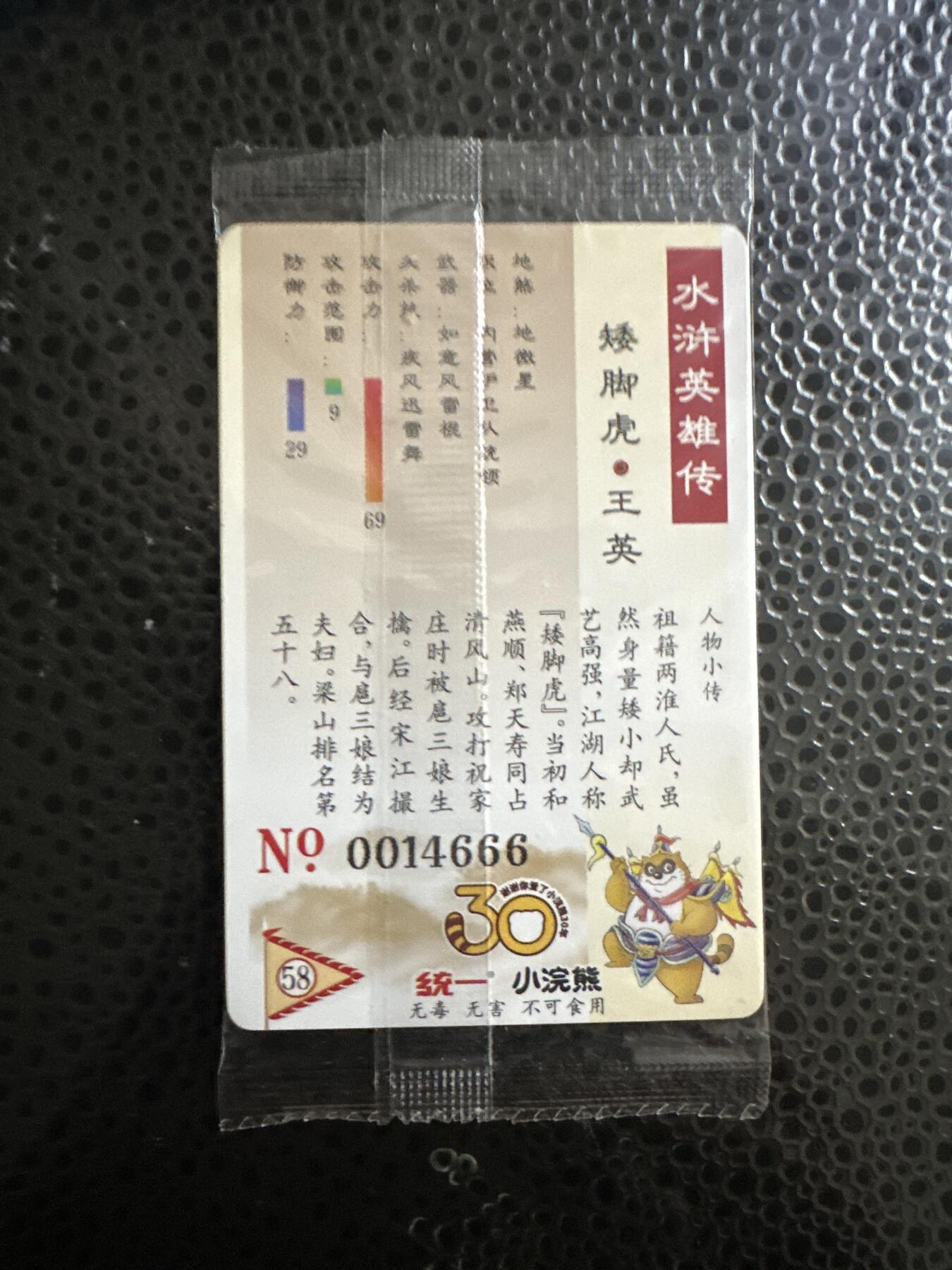 童年记忆卡牌第二期 小浣熊 大码 豹子号 14666
