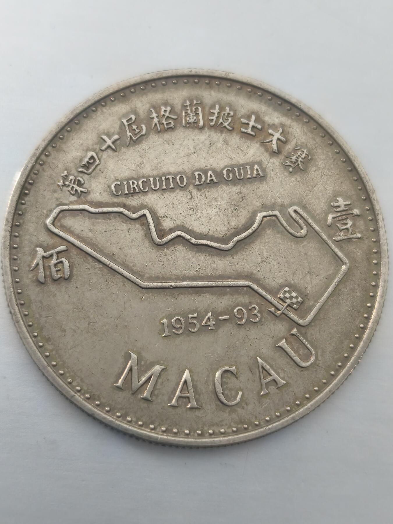 Krab外币市集Vol.10 澳门1993年100比塞塔格兰仕大奖赛银币