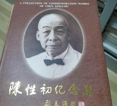 海外华侨华人原版史料《陈性初纪念集（内有 陈大江 签字）》 - 海外华侨华人原版史料《陈性初纪念集（内有 陈大江 签字）》