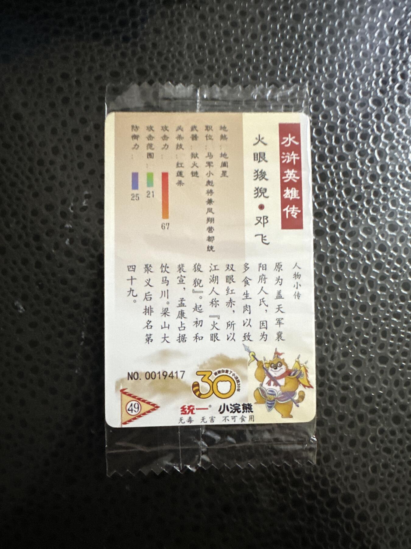 童年记忆卡牌第二期 小浣熊 反袋 小码 邓飞