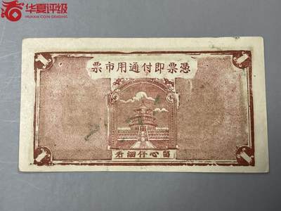 思温藏品团购专场（120） 2608①√-民国币;牟平县朱巷村厚德堂壹圆;;华夏评级63EPQ