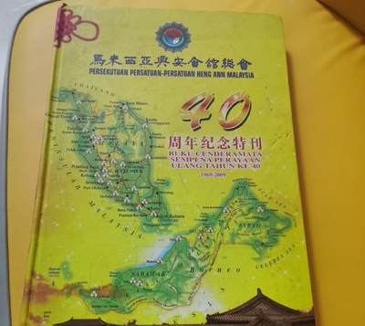 海外华侨华人原版史料《马来西亚兴安会馆总会40周年纪念特刊》 - 海外华侨华人原版史料《马来西亚兴安会馆总会40周年纪念特刊》
