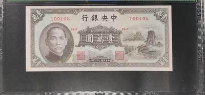 北极狼藏苑社团购专场(113） - 1590①√-民国币·中央银行小山水·壹萬圆·