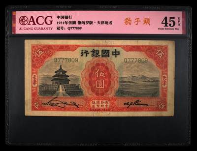 爱藏评级民国币中国银行五元天坛 - 爱藏评级民国币中国银行五元天坛