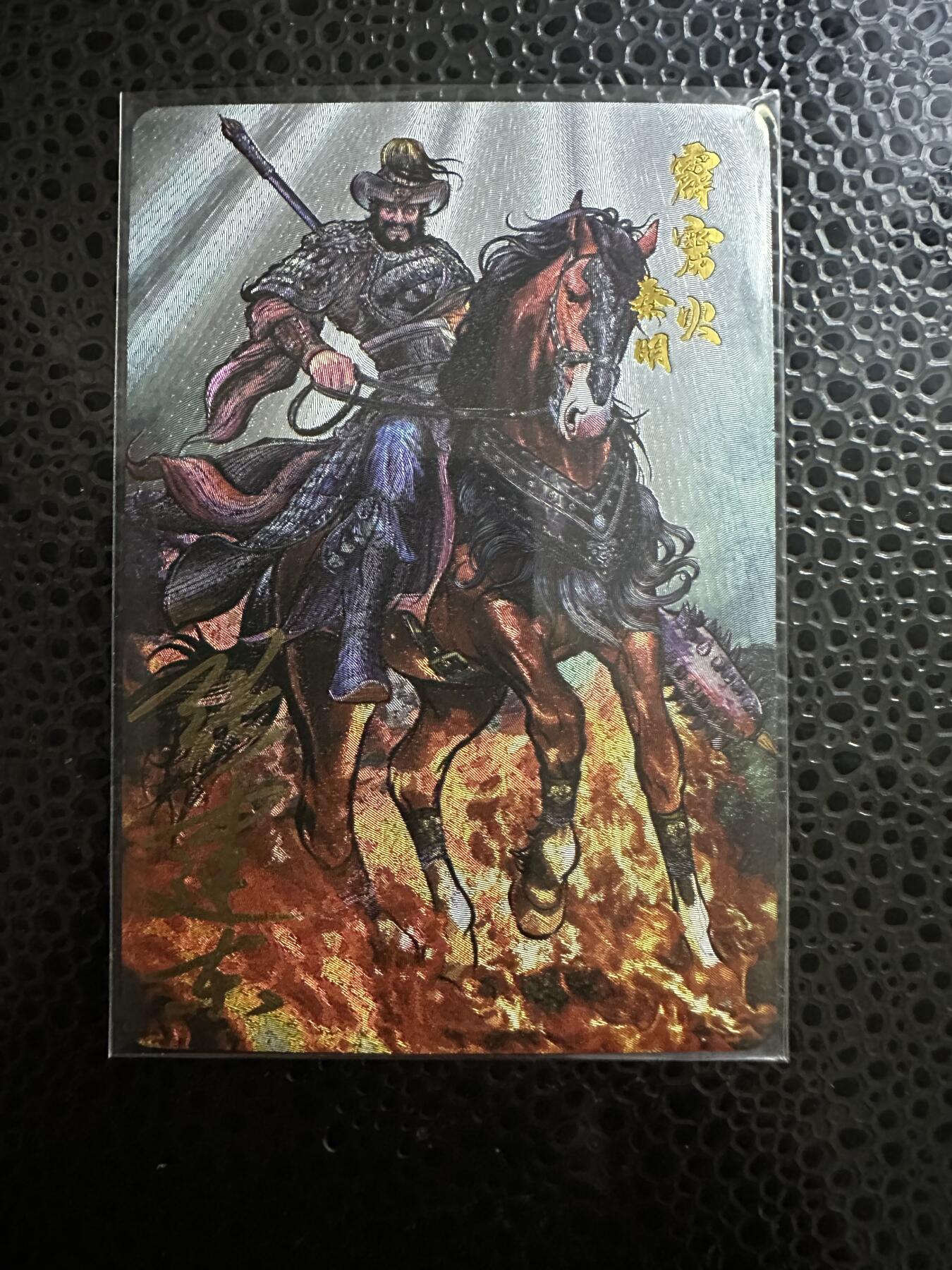 童年记忆卡牌第二期 亲签卡 张建东水浒 秦明