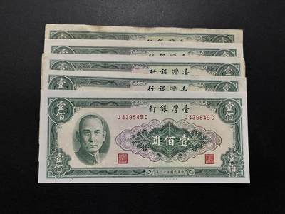 咖啡豆•收藏 2025年5月中国台湾省纸币拍卖  - 5枚中华民国53年台湾省银行100元纸币钞票
