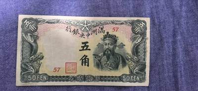 民国纸币专场10元起拍 - 满洲中央银行五角（绿色财神版）