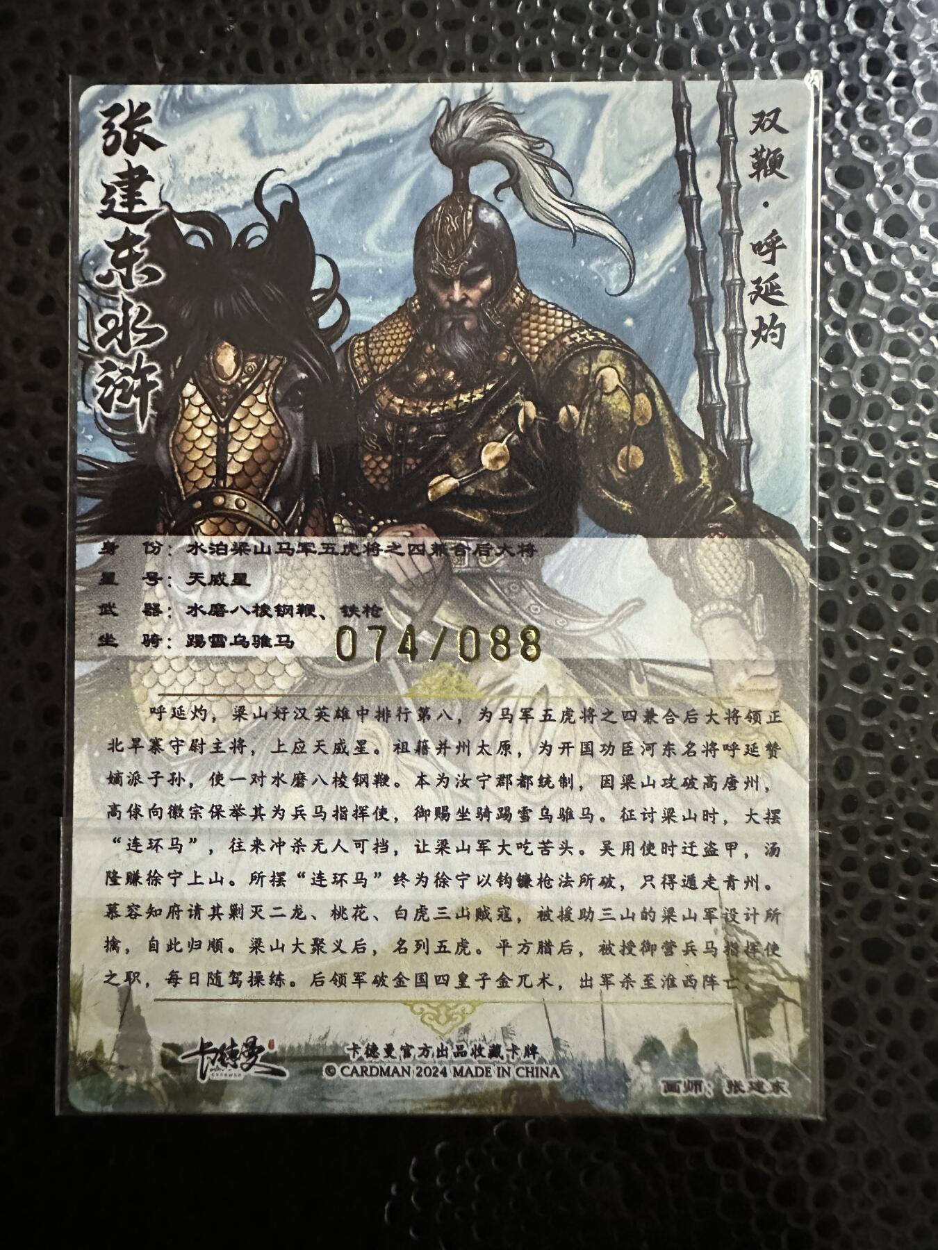 童年记忆卡牌第二期 亲签卡 张建东水浒 五虎将之秦明 编号74/88