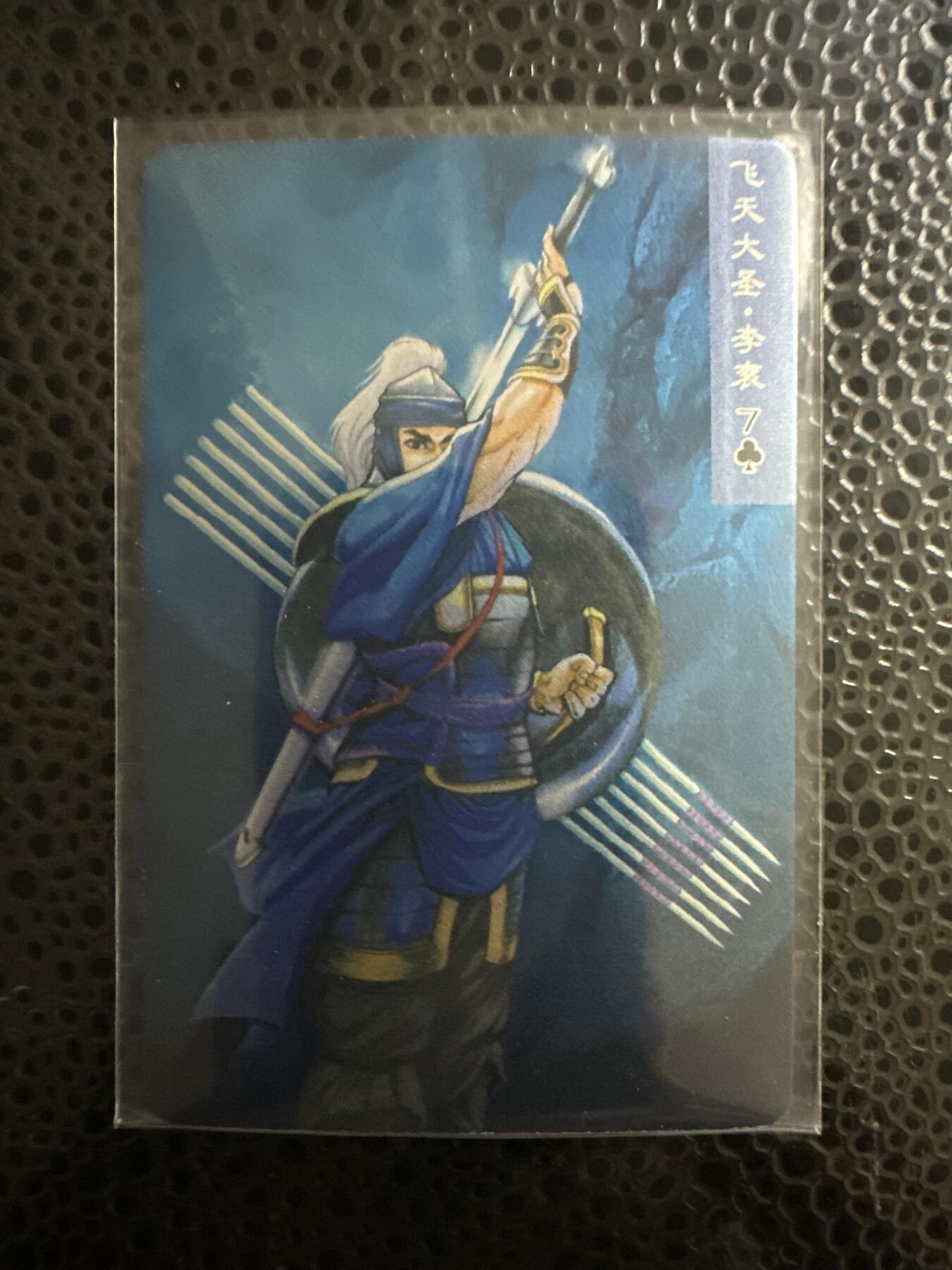 童年记忆卡牌第二期 小浣熊 昆闪 李衮 出场压痕