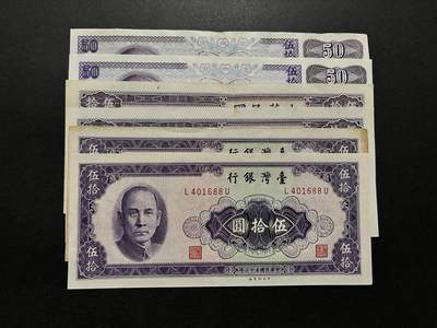 咖啡豆•收藏 2025年5月中国台湾省纸币拍卖  - 6枚中华民国各年份台湾省银行50元纸币钞票