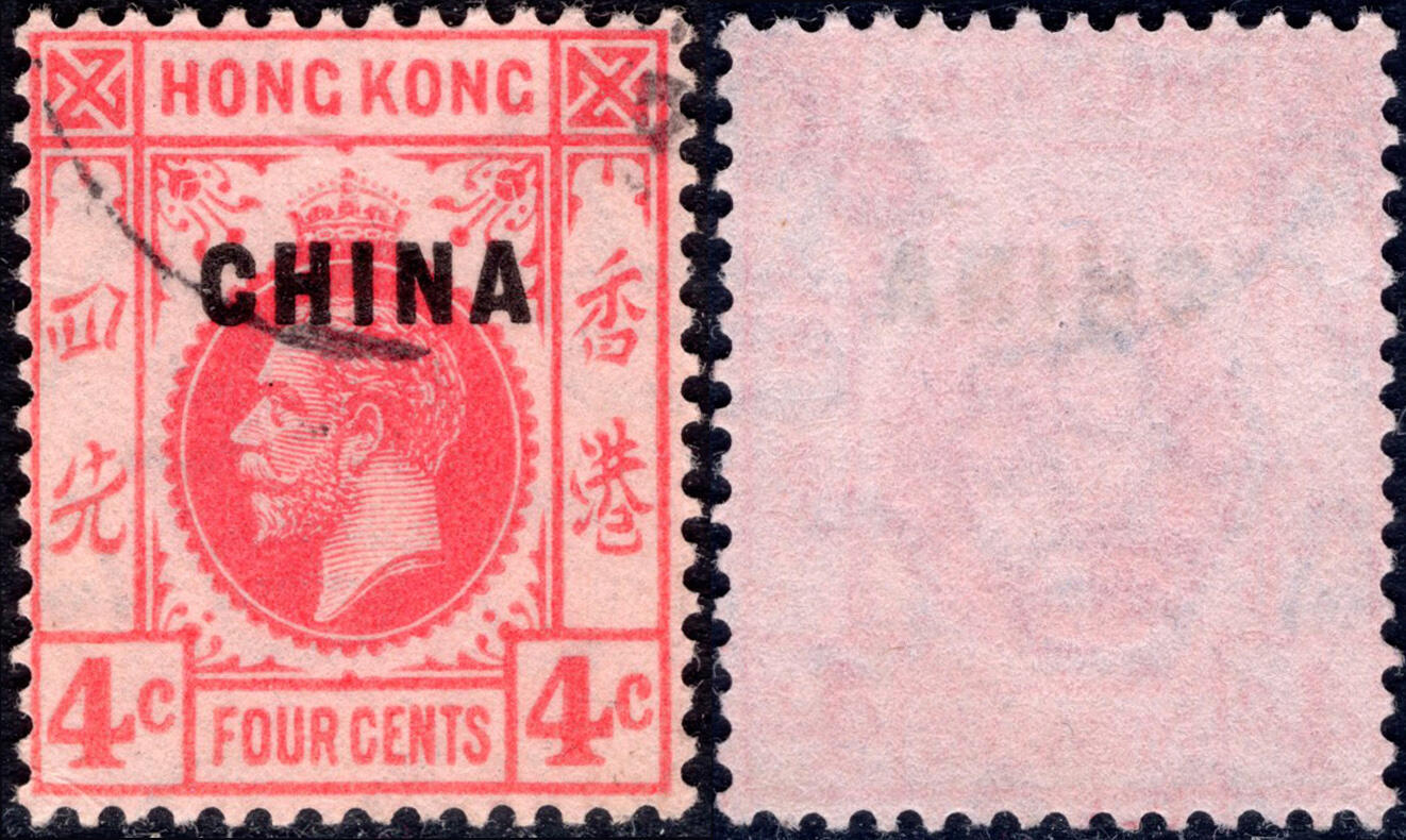 洪涛臻品批发群 精选邮票限时拍卖第九百九十四期  1917英国在华客邮 乔治五世4分加盖CHINA.主权丧失的邮史