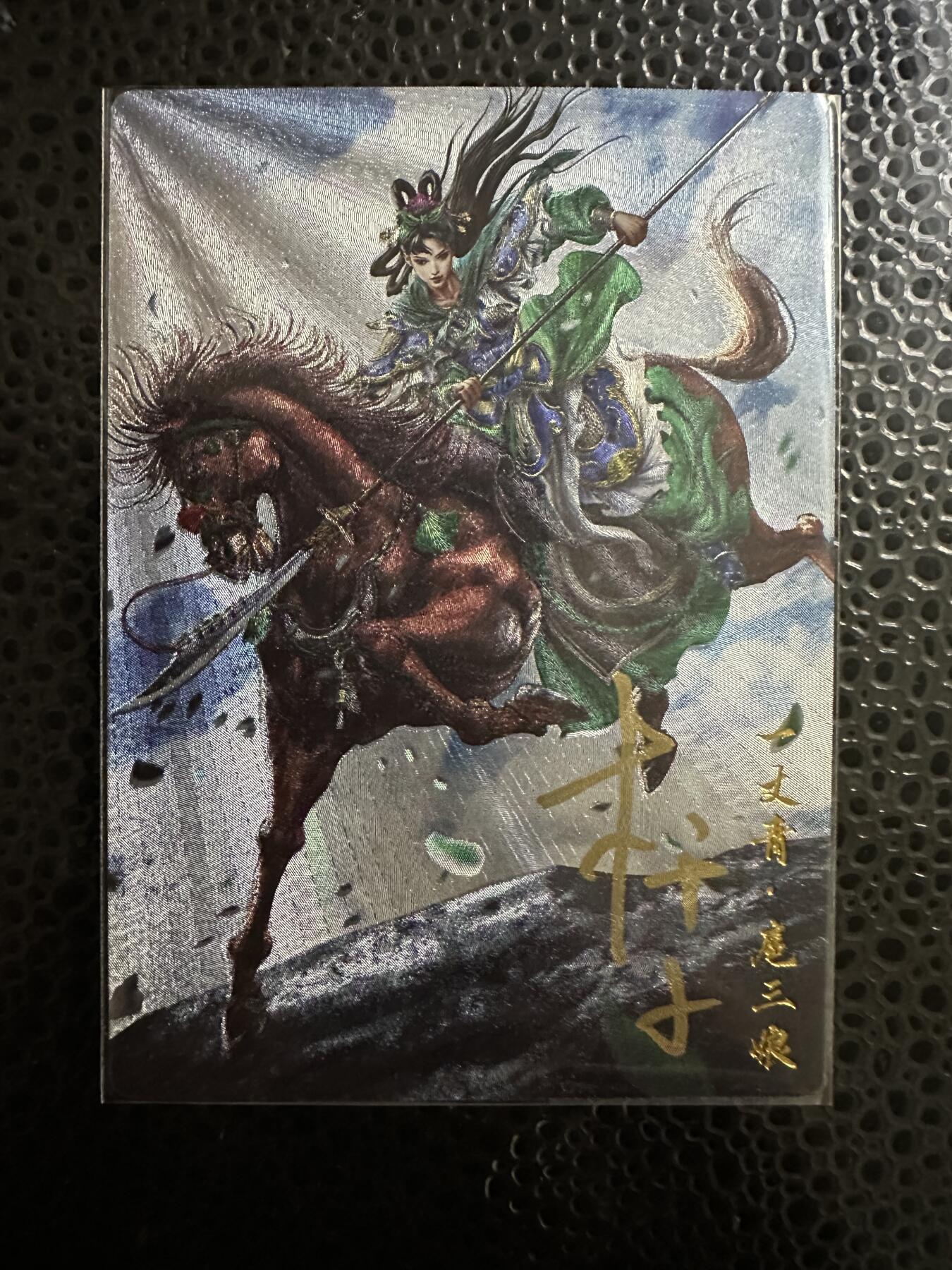 童年记忆卡牌第二期 亲签卡 杆子 扈三娘 编号81/108