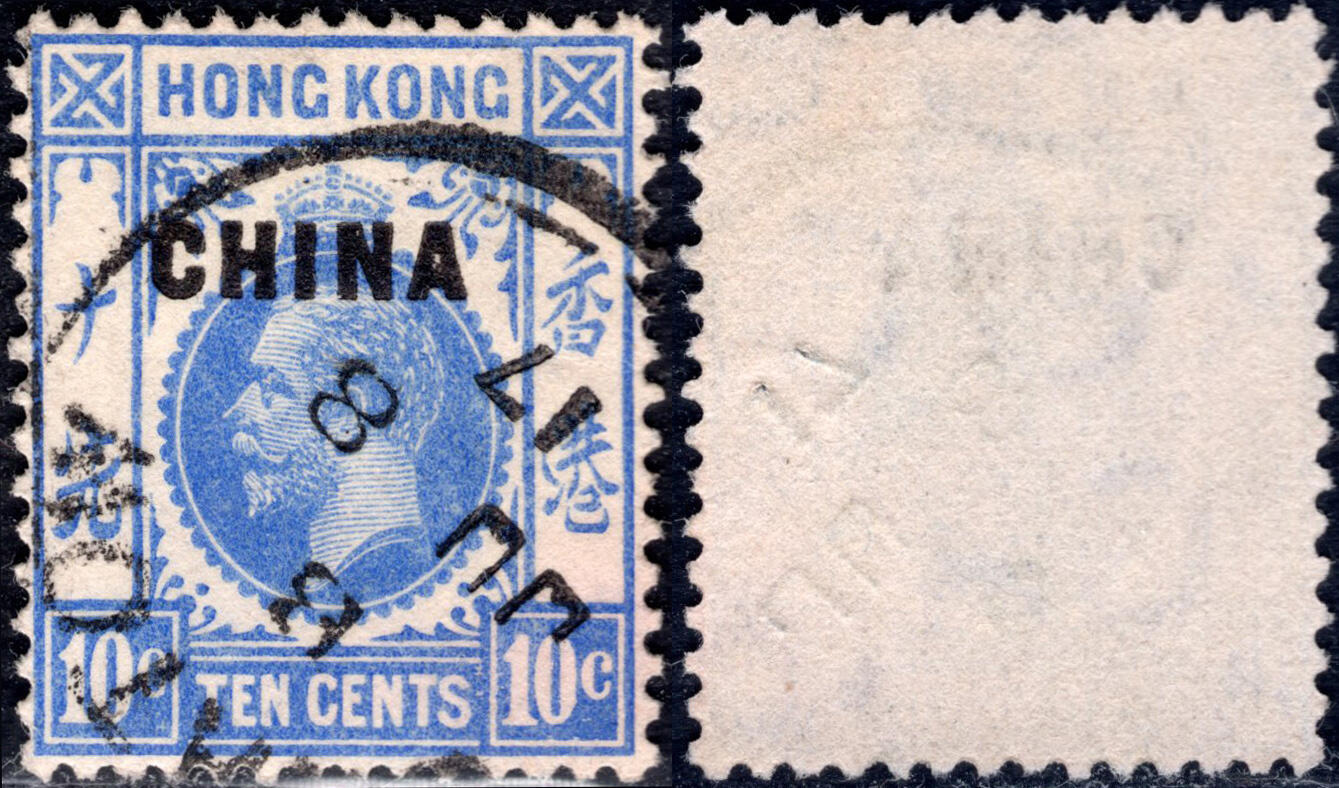 洪涛臻品批发群 精选邮票限时拍卖第九百九十四期  1917英国在华客邮 发行当年1917年6月8日 汕头小圆戳乔治五世10分加盖CHINA,正楷CA水印
