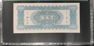 思温藏品团购专场（138） 1590①√-民国币·中央银行小山水·壹萬圆·