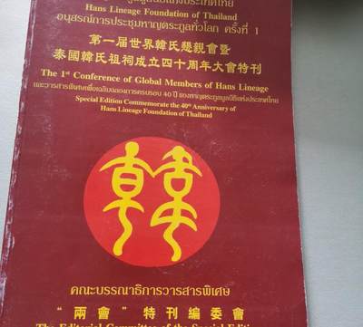第一届世界韩氏恳亲会暨泰国韩氏祖祠成立四十周年大会特刊 - 第一届世界韩氏恳亲会暨泰国韩氏祖祠成立四十周年大会特刊