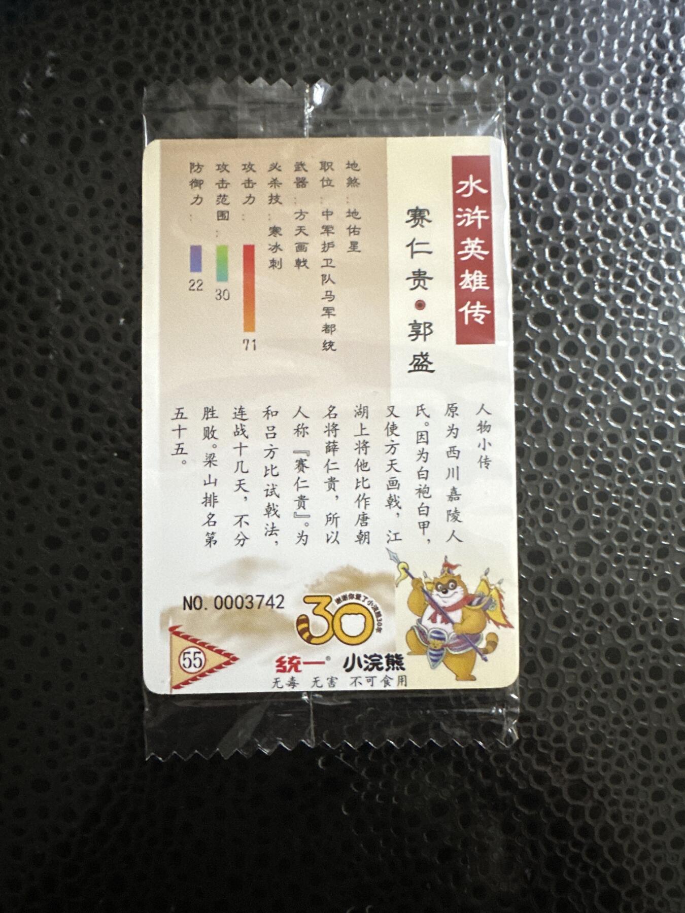童年记忆卡牌第二期 小浣熊 反袋 小码 郭盛