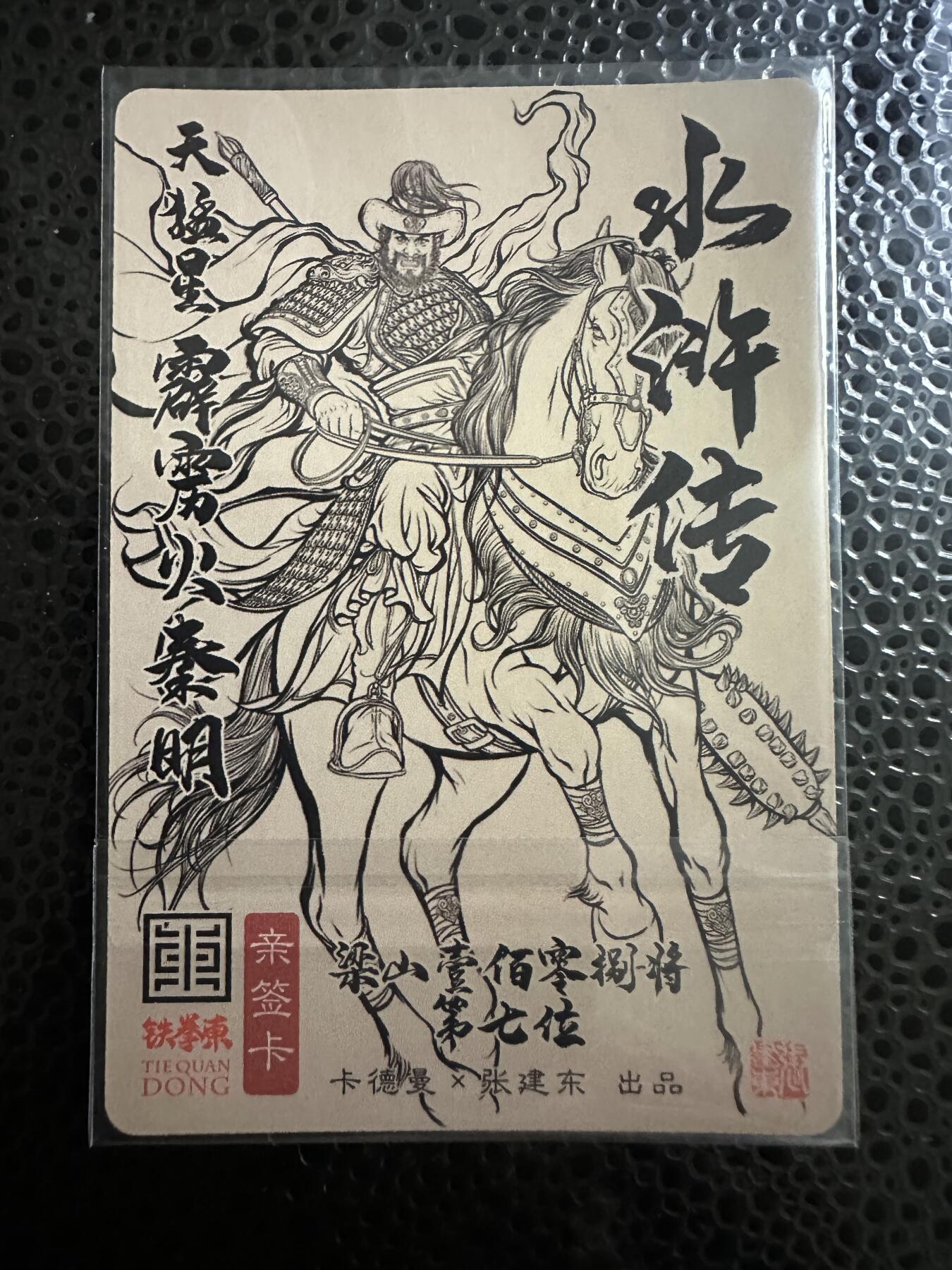 童年记忆卡牌第二期 亲签卡 张建东水浒 秦明