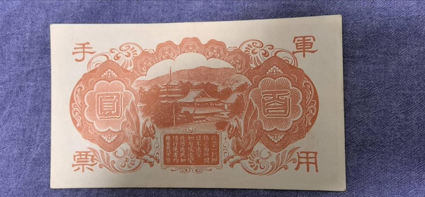 日币专场，1元起拍，1元加价，无佣金 日本圣德太子版军用手票（近全新，大版）