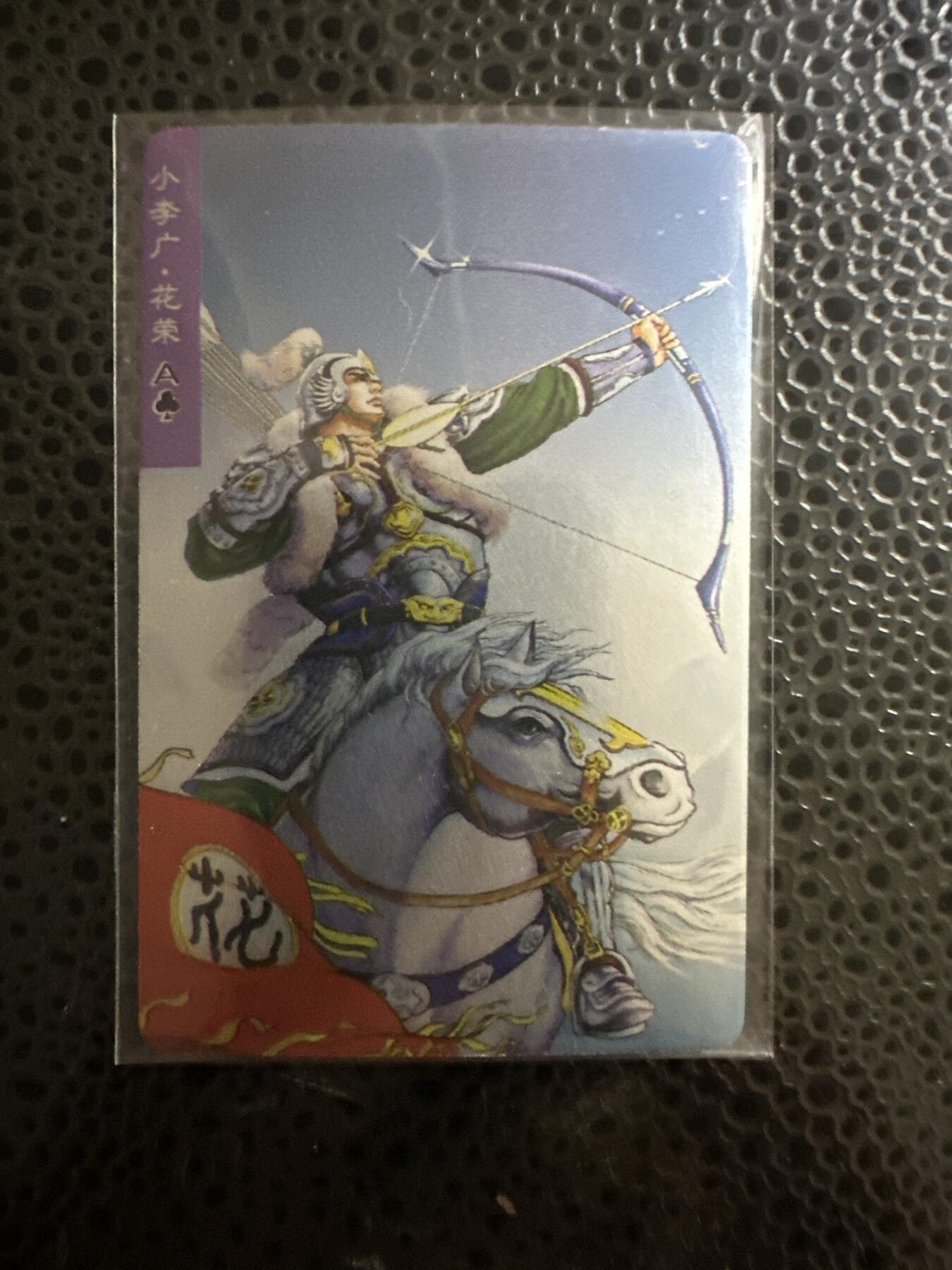 童年记忆卡牌第二期 小浣熊 昆闪 花荣 背面轻微压痕